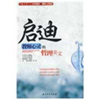 正版新书]教师人文读本启迪教师心灵的哲理美文张在军 吉安 主97