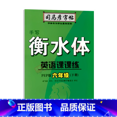 司马彦字帖手写衡水体英语课课练[人教PEP版] 六年级下 [正版]2024春适用司马彦字帖手写衡水体英语课课练六年级下册