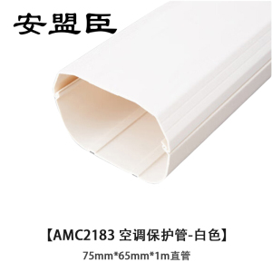 安盟臣AMC2183 75mm*65mm*1m直管 空调保护管 (计价单位:个) 白色