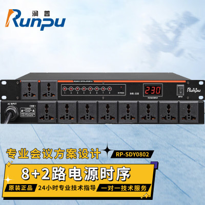 润普Runpu RP-SDY0802 国产化音频会议扩声系统 8+2路电源时序(带触点开关) QY