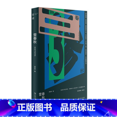 [正版]新书 单读新书029 雪春秋 (青年作家郑在欢长篇小说,书写三个女性三十年的成长之路)上海文艺出版社