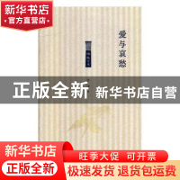 正版 爱与哀愁 李津著 北岳文艺出版社 9787537857376 书籍