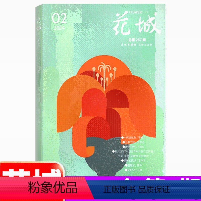 2024年2期3-4月 [正版]2024年2期花城杂志 2024年第2期3-4月(另有1/2/3/4/5/6月可选)中篇