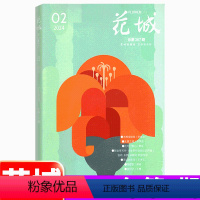 2024年2期3-4月 [正版]2024年2期花城杂志 2024年第2期3-4月(另有1/2/3/4/5/6月可选)中篇