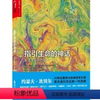 [正版]指引生命的神话 哲学宗教书籍