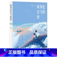 风筝是会飞的鱼 [正版]风筝是会飞的鱼(入选2021年6月“中国好书” 2021年暑假读一本好书 让孩子对“国土”有