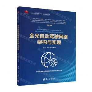 [N]全光自动驾驶网络架构与实现/第五代固定网络F5G全光网技术丛书-9787302602712