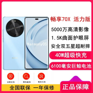 [全新]华为 畅享70X 活力版 256GB 冰晶蓝 支持北斗卫星消息 骁龙6s Gen3 巨鲸6100电池 40W