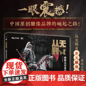 从无到有 开天雕像的崛起 开天工作室雕像模型玩具手办作品集传记模玩研发史中国模玩雕像崛起国潮文化人民邮电出版社