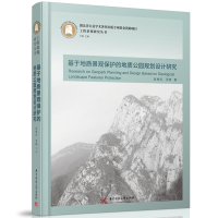 正版新书]基于地质景观保护的地质公园规划设计研究赵梅红,汤畅