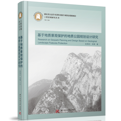 正版新书]基于地质景观保护的地质公园规划设计研究赵梅红,汤畅