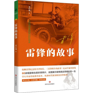 醉染图书雷锋的故事9787541162879