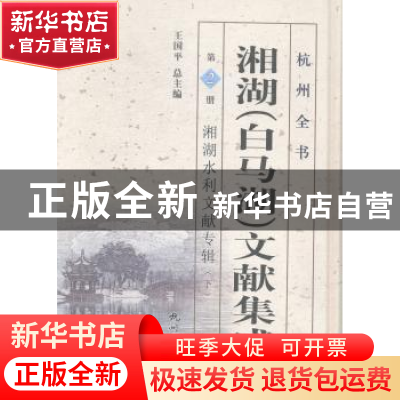 正版 湘湖(白马湖)文献集成:第2册:下:湘湖水利文献专辑 王国平总