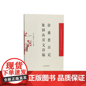 徐迪惠日记·象洞山房文诗稿 (中国近现代稀见史料丛刊) 第十辑 徐迪惠著王景整理 清末地方官吏执政,交游,诗文创作的日常