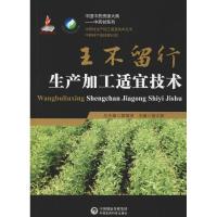 正版新书]王不留行生产加工适宜技术杨太新9787521404715