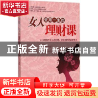 正版 女人受用一生的理财课 韩菲编著 中国华侨出版社 9787511352