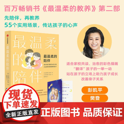 最温柔的陪伴 最温柔的教养姐妹篇 吴恩瑛著 最温柔的教养非暴力沟通育儿父母正能量的父母话术训练手册父母的语言教育孩子的书
