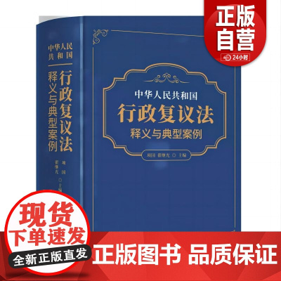 [正版]2023 中华人民共和国行政复议法释义与典型案例 项国 翟继光 主编 中国民主法制出版社