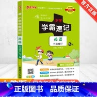 [人教版]英语 三年级下 [正版]2024新版小学学霸速记一二三四五六年级下册语文数学英语科学道德与法治人教版北师大版课
