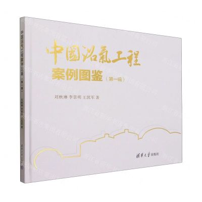 [N]中国沼气工程案例图鉴(第1辑)(精)-9787302647263