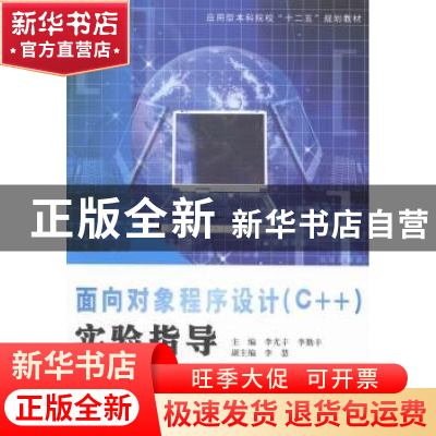 正版 面向对象程序设计(C++)实验指导 李尤丰,李勤丰主编 南京大
