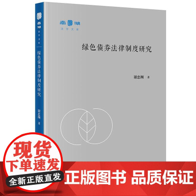 正版 绿色债券法律制度研究 谢忠洲 著 法律出版社 cy