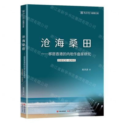 [N]沧海桑田--移居香港的内地作曲家研究(20世纪30-80年代)/现代音乐硕博文库-9787514399288