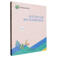 [N]以学为中心的初中英语教学研究/名师名校名校长书系-9787547059173