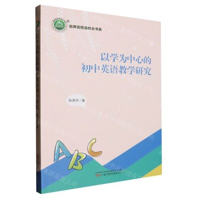 [N]以学为中心的初中英语教学研究/名师名校名校长书系-9787547059173