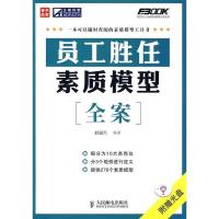 正版新书]员工胜任素质模型全案赵淑芳9787115206404