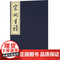 宋词画谱(新) [明]汪氏 编 中国古诗词文学 正版图书籍 国家图书馆出版社