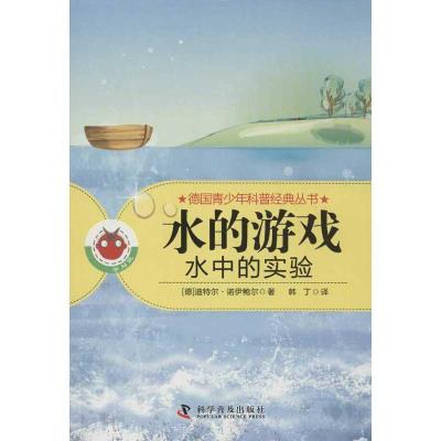 正版新书]水的游戏:水中的实验诺伊鲍尔9787110080252