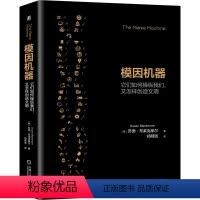 [正版] 模因机器 它们如何操纵我们 又怎样创造文明 苏珊 布莱克摩尔 社会生物学 控制文化 模仿 传染 大脑