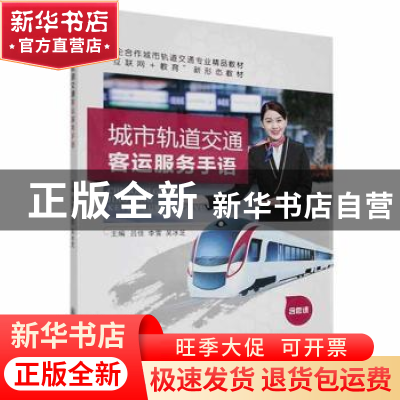 正版 城市轨道交通客运服务手语 吕佳,李雪,吴冰芝主编 上海交