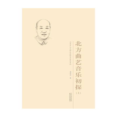 醉染图书北方曲艺音乐初探:上下9787201156378