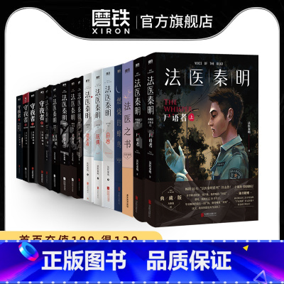 [正版]全16册法医秦明系列白卷守夜者尸语者燃烧的蜂鸟玩偶遗忘者无声的证词第十一根手指清道夫偷窥幸存者推理小说磨铁书籍