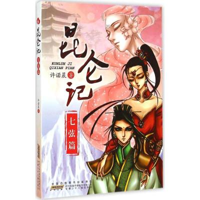 [M]昆仑记 许诺晨 著 著 -9787539777221