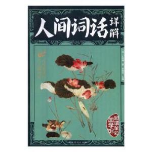 正版新书]人间词话全解无9787511362803