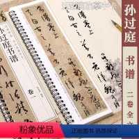 [正版]孙过庭书谱 黑龙江美术出版社 经典碑帖书法临摹字卡 2卷全文行书书法毛笔字卡练字帖