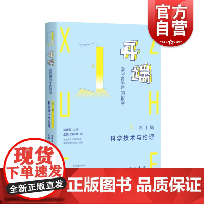 开端:面向青少年的哲学 第1辑科学技术与伦理哲学普及读物中西书局