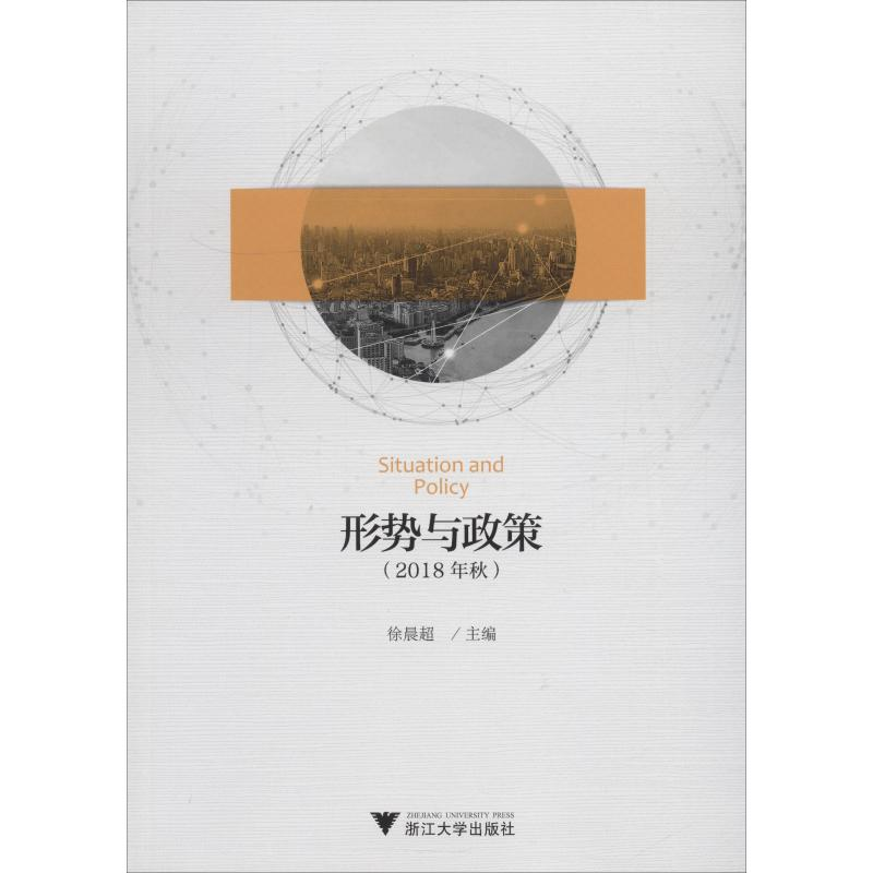 醉染图书形势与政策(2018年秋)9787308186179