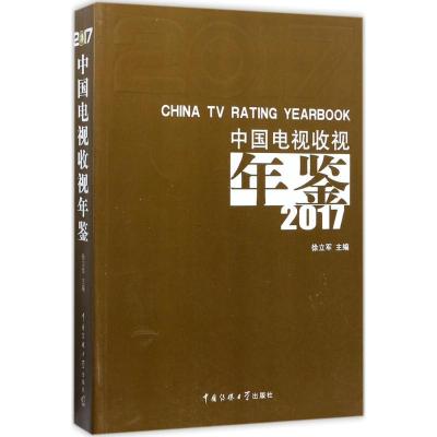 正版新书]中国电视收视年鉴 2017徐立军9787565720369