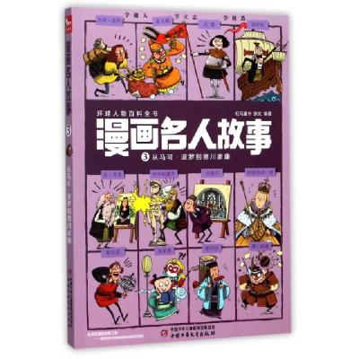 正版新书]漫画名人故事(3从马可·波罗到德川家康)红马童书//张文