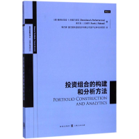 [M]投资组合的构建和分析方法-9787543228559