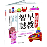正版新书]玩具中的早教智慧中国玩具协会 编著9787512702448