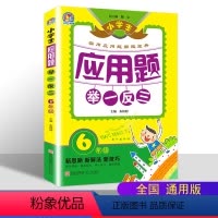 [正版]小学生应用题举一反三6年级 小学数学应用题解题技巧 小学生数学思维训练辅导书 六年级应用题解题宝典 同步练习册