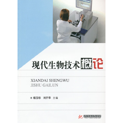 醉染图书现代生物技术概论9787560980935
