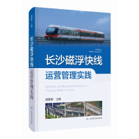 正版新书]长沙磁浮快线运营管理实践(中国磁浮交通基础理论与先