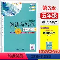 阅读与写作[赠PPT课件] 小学五年级 [正版]新动力阅读与写作举一反三小学五年级阅读作文培优辅导书赠PPT课件人教版5