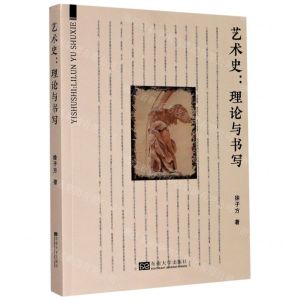 [N]艺术史--理论与书写-9787564191337